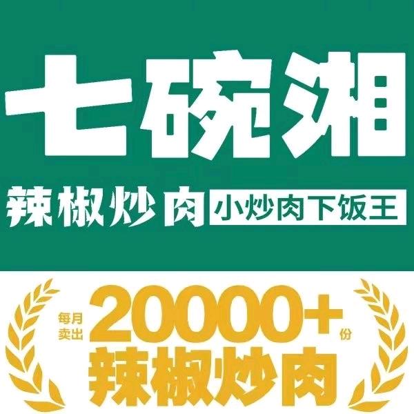 七碗湘辣椒炒肉(兰州大学城店)