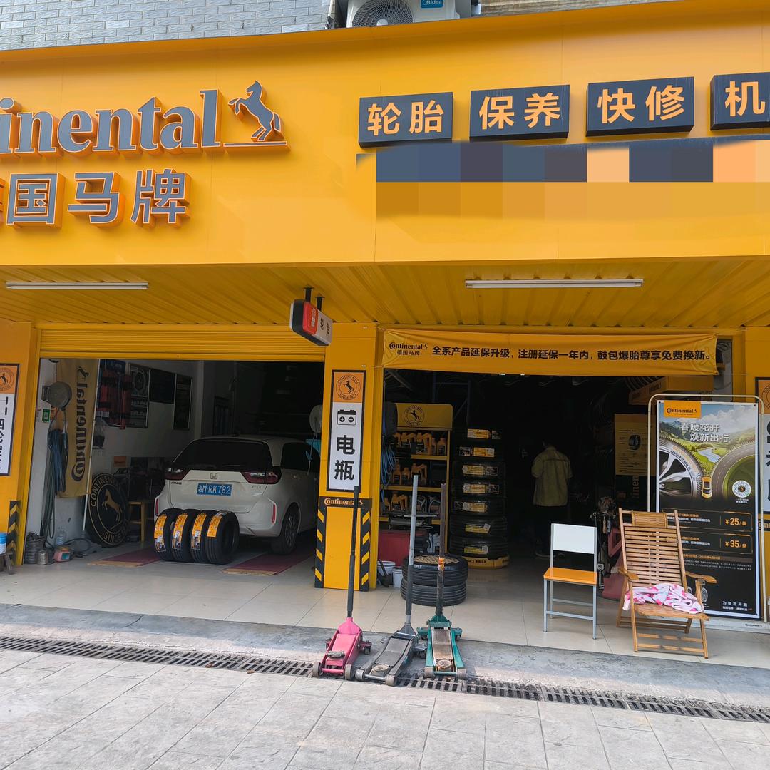 德国马牌轮胎（永州梧桐西路店）