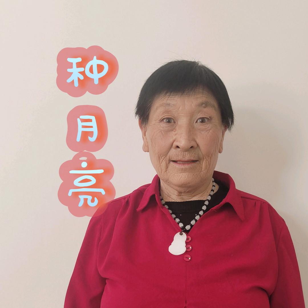 种月亮