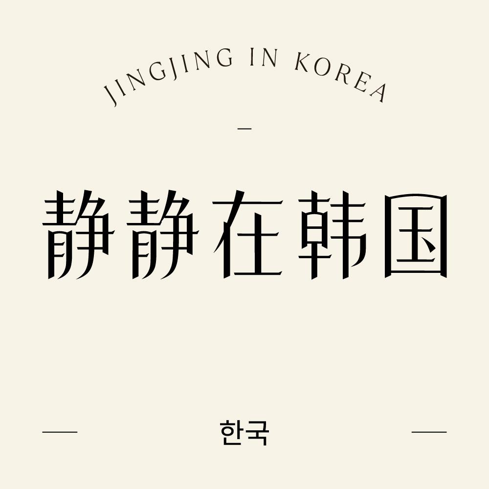 静静在韩国集合店