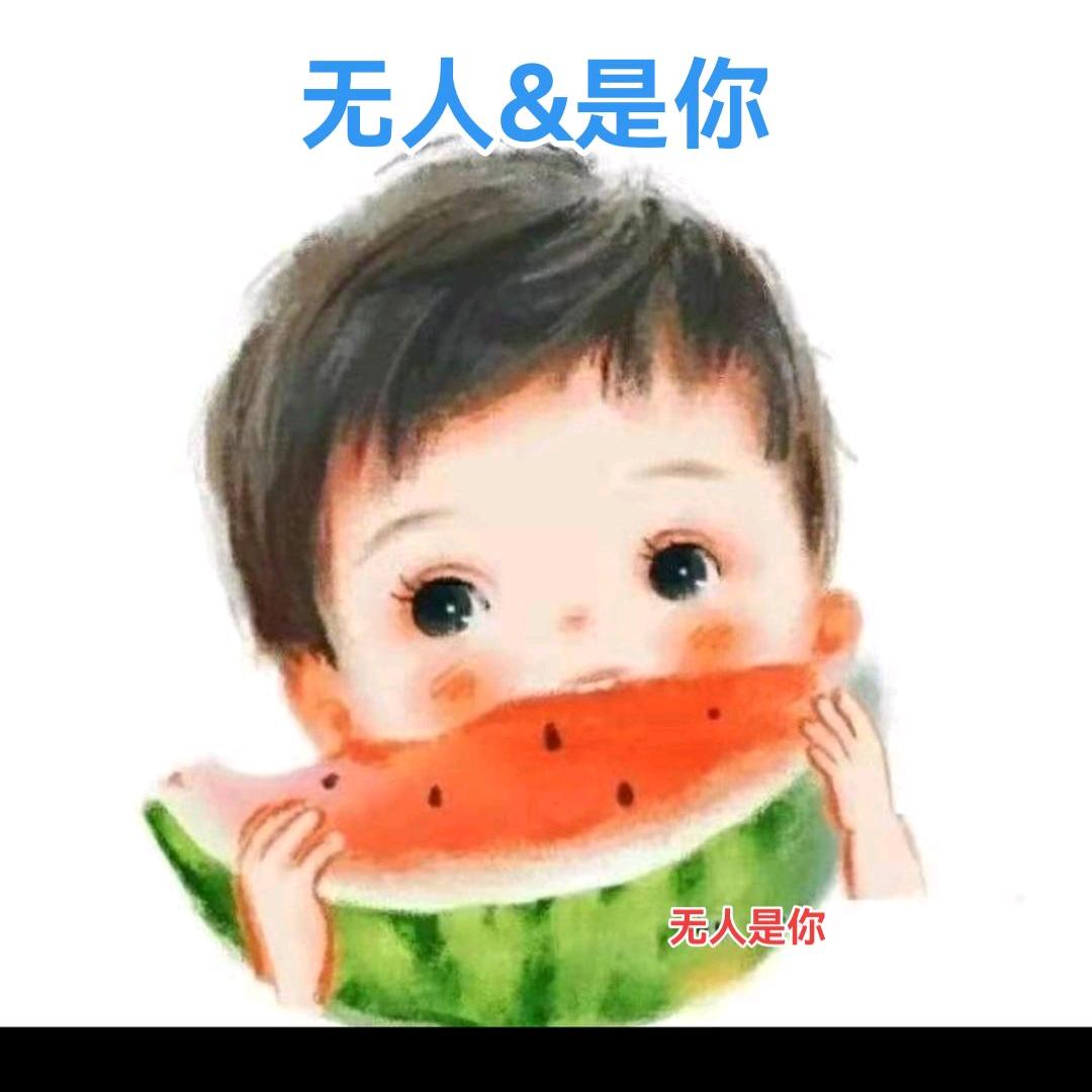 无人＆是你