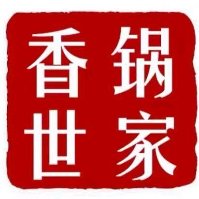 香锅世家麻辣香锅