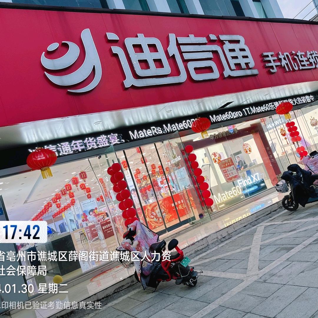 亳州迪信通