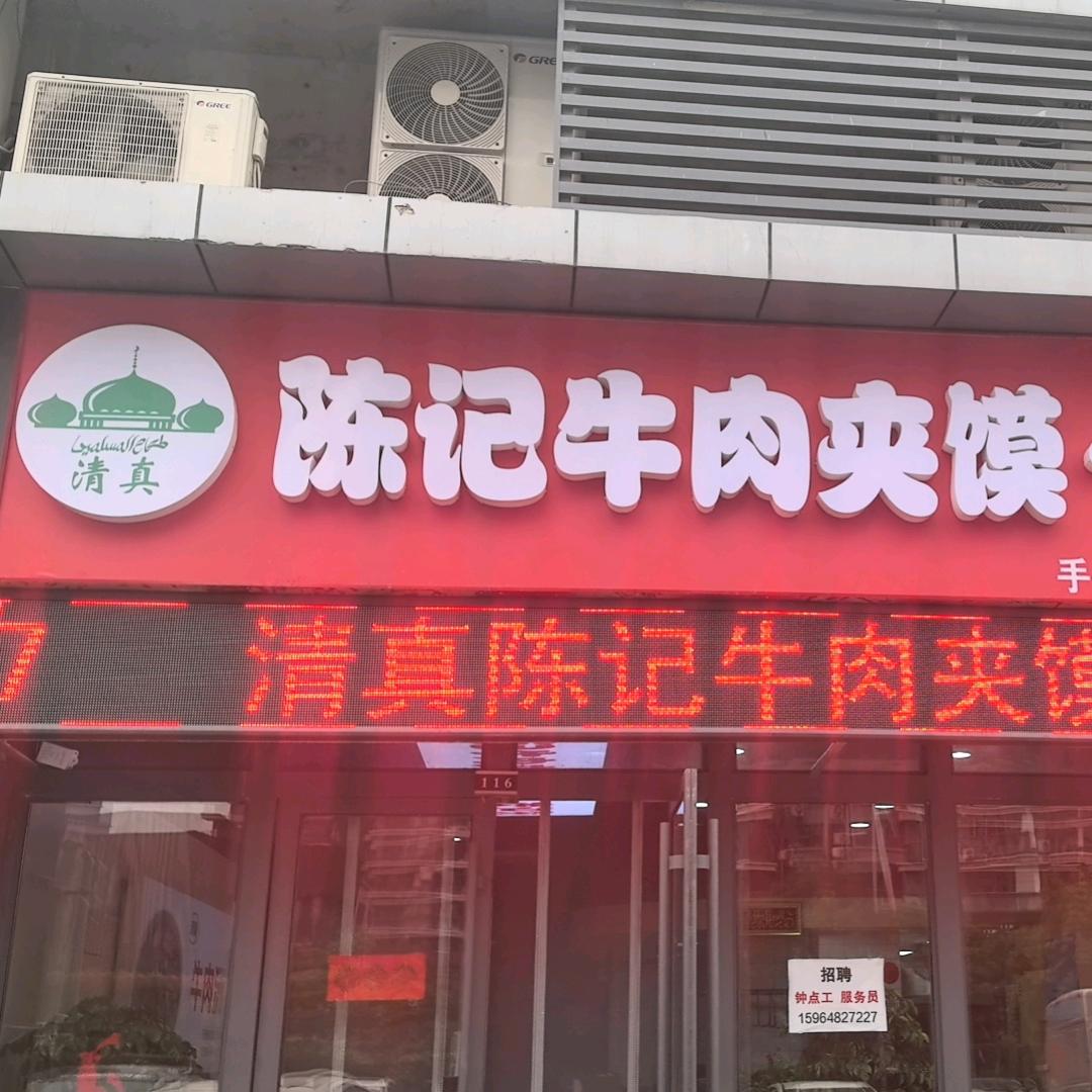 清真陈记牛肉夹馍牛肉汤