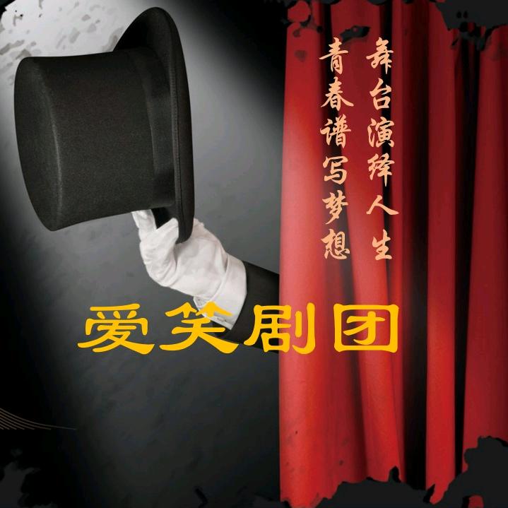 临沂市商业学校爱笑剧团