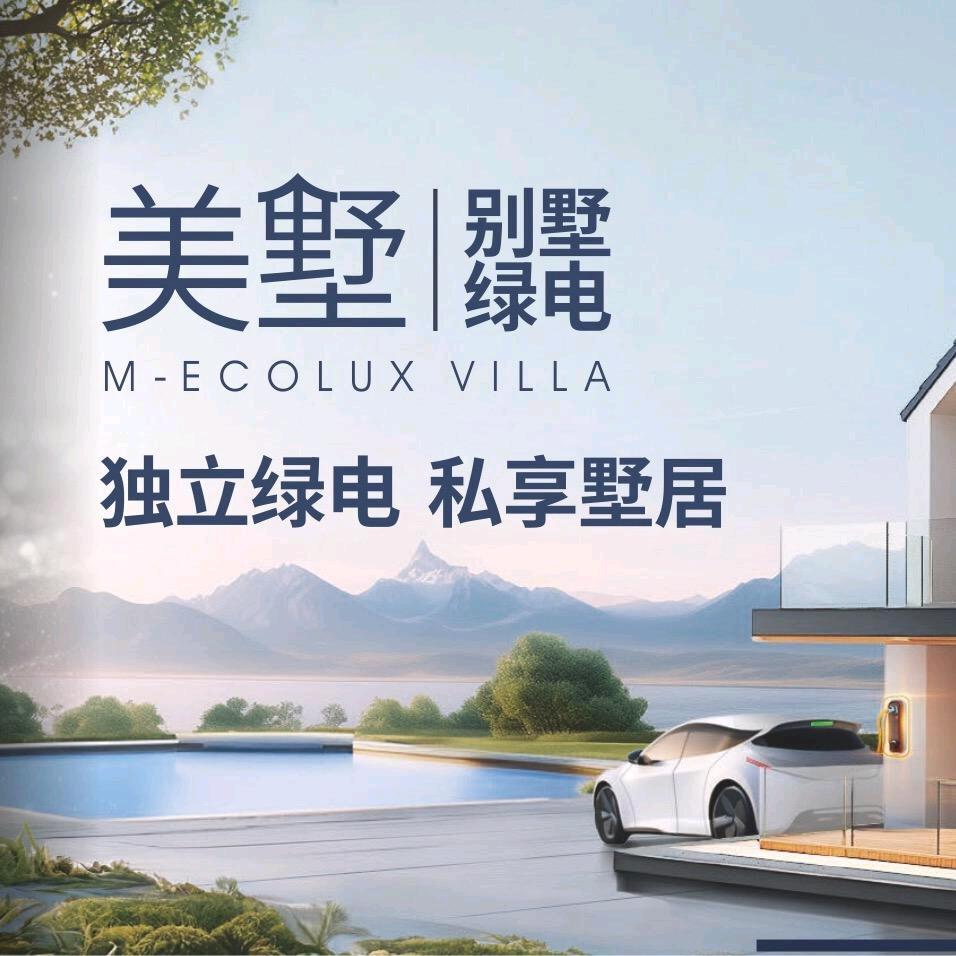 美的美墅别墅绿电-佛山运营中心