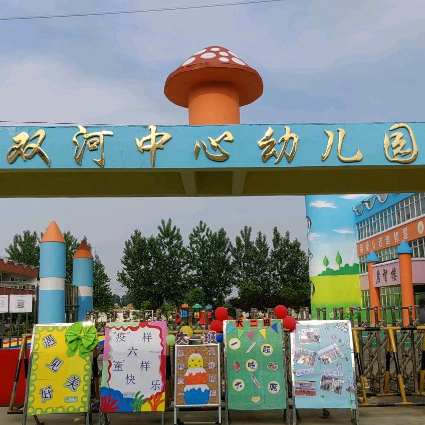 双河镇中心幼儿园