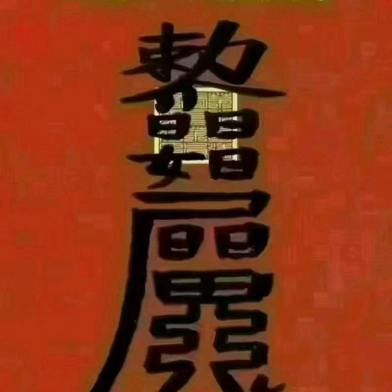 爱你永不掉线🧵