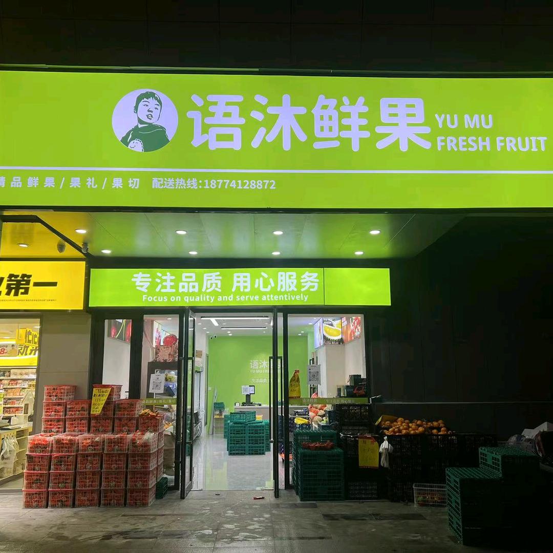 语沐鲜果