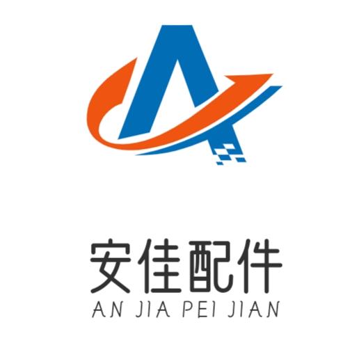 梁山安佳半挂车配件厂家直销