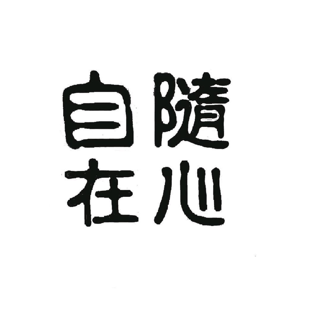 随心书法