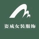 姿威女装服饰