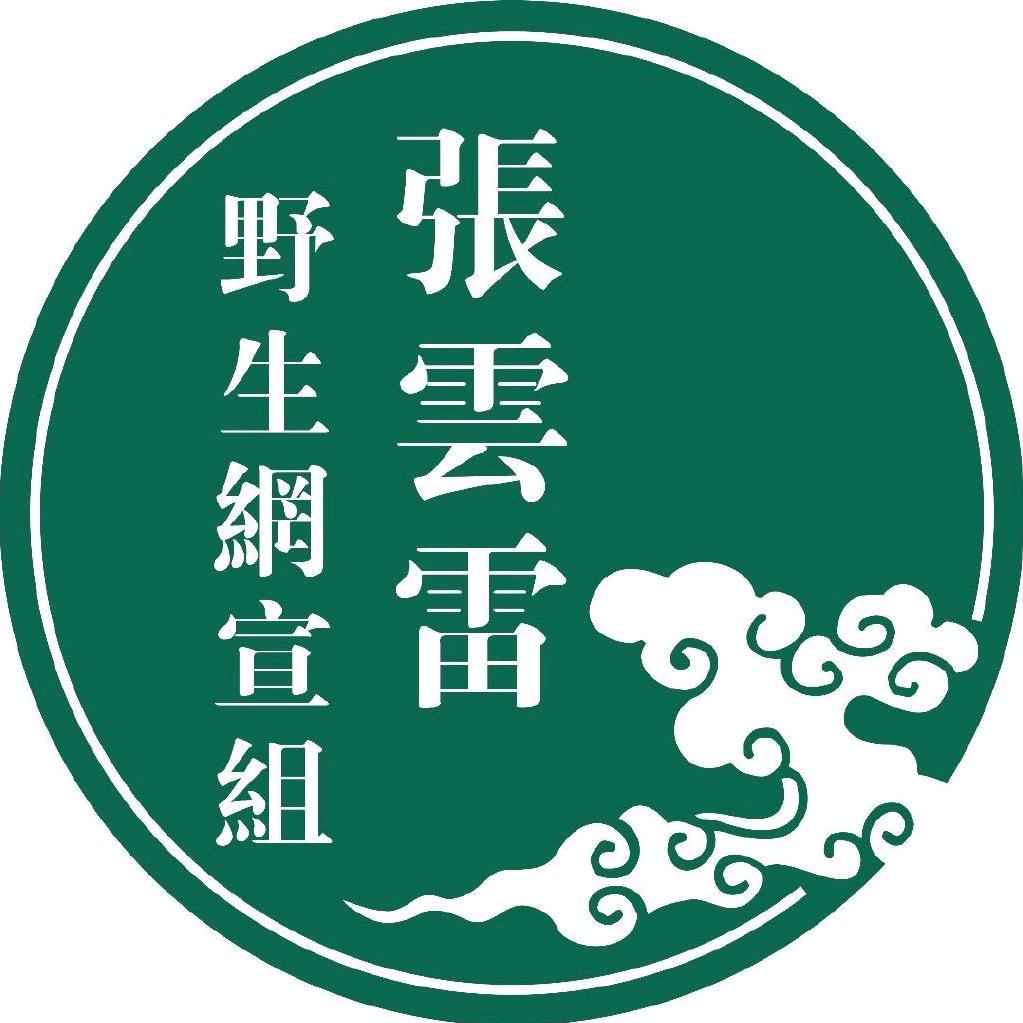 张云雷的小野生