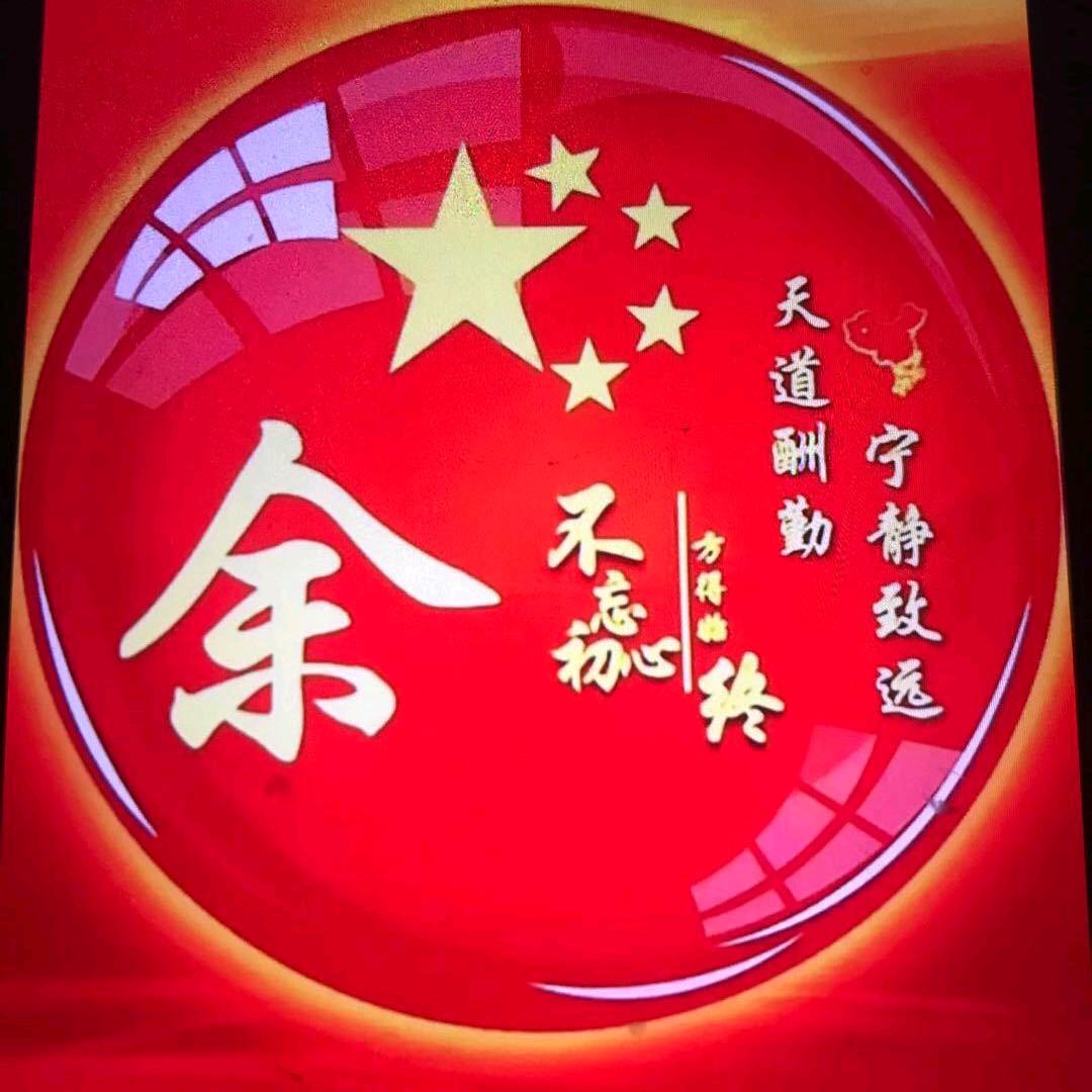 余三哥