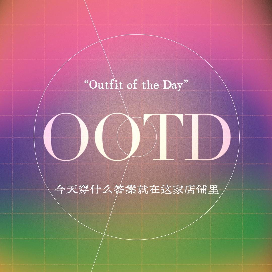 OOTD潮服甄选