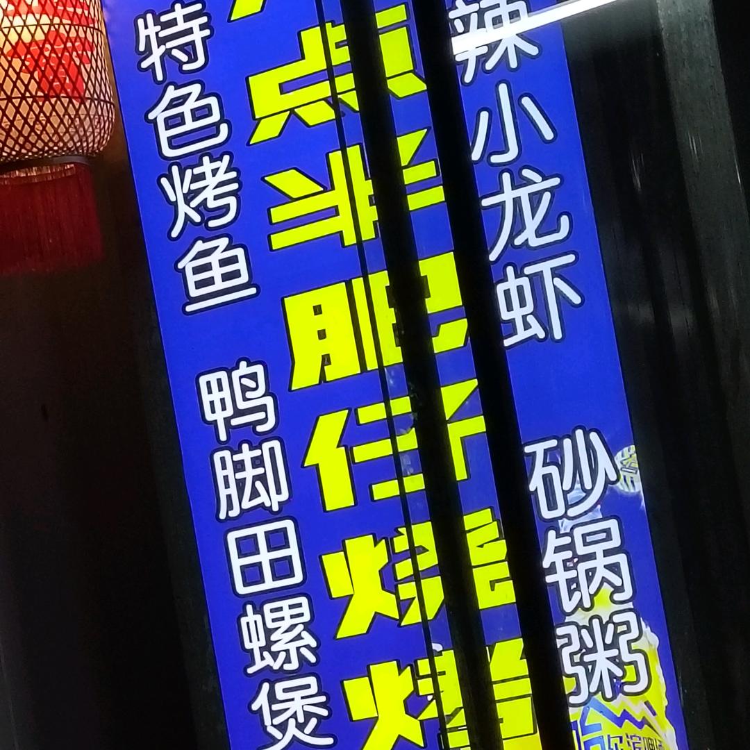 八点半烧烤