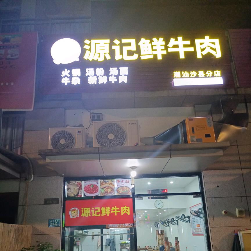 源记鲜牛肉