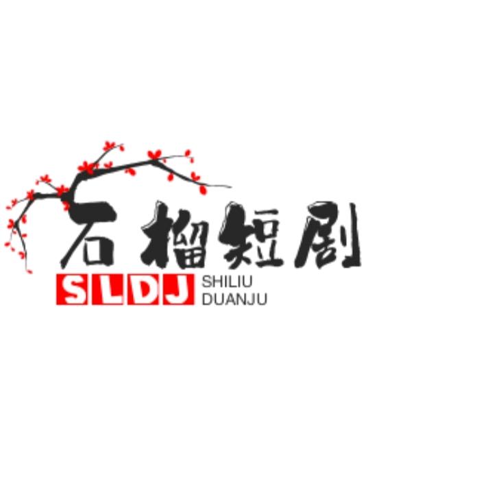 石榴短剧