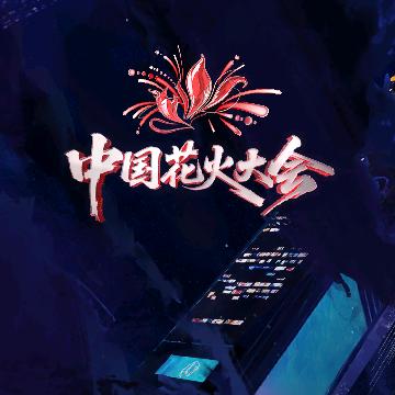 纳琥传媒-大激梨