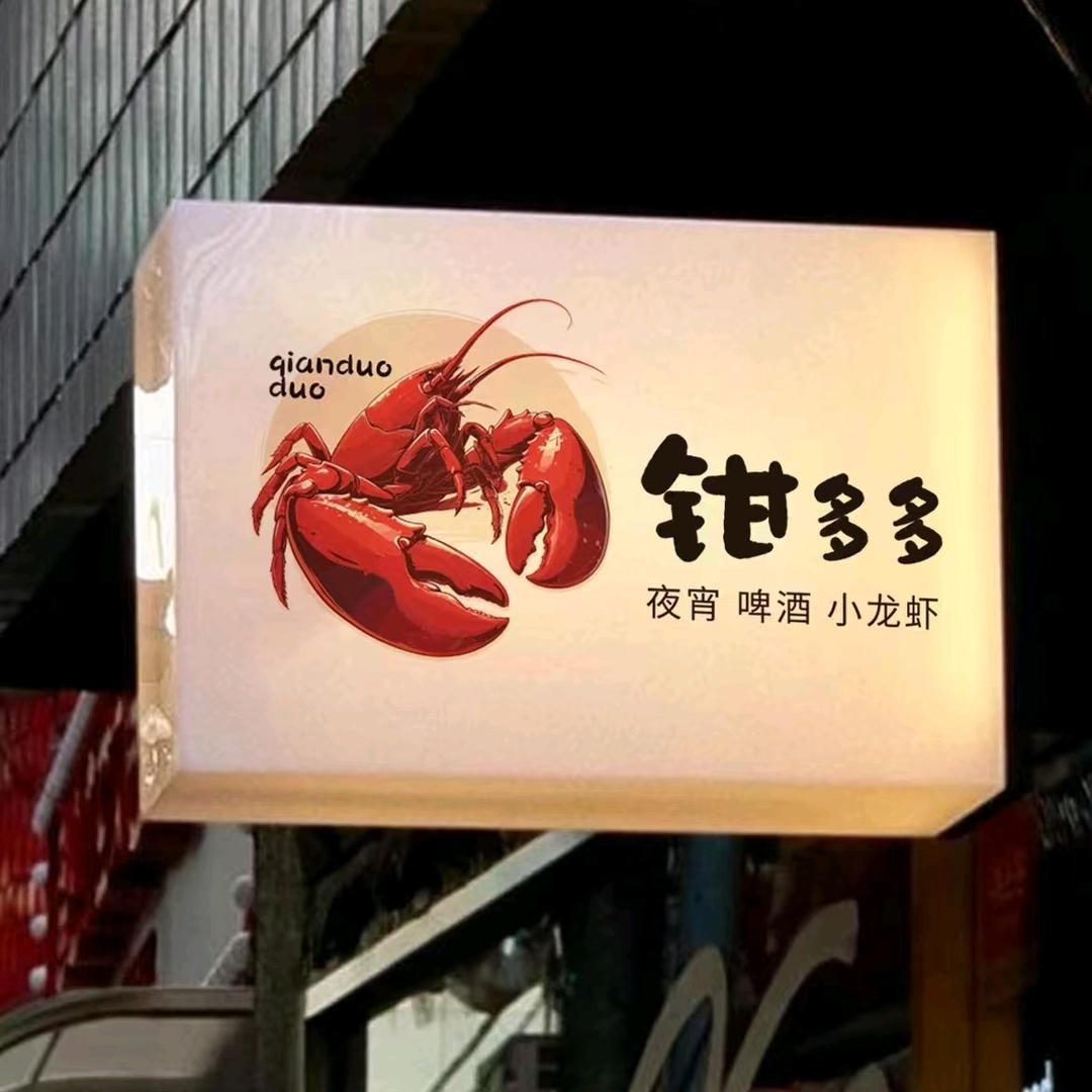 钳多多·小龙虾(正定店)