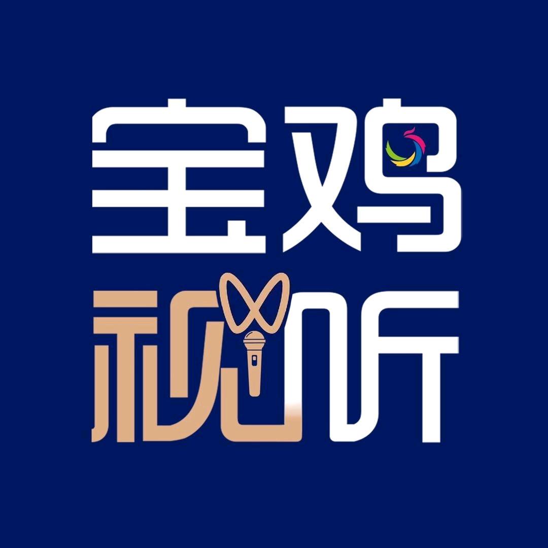 宝鸡视听