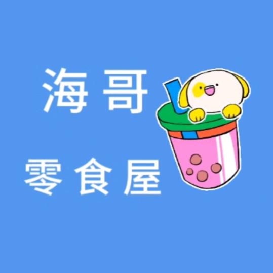 吃货海哥