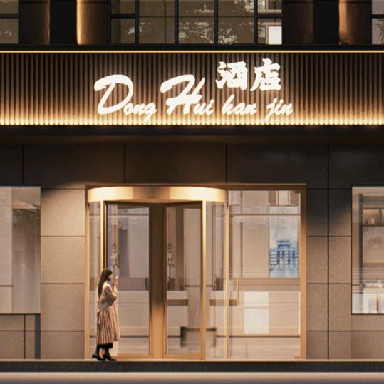 陕西省石泉县东辉瀚锦酒店（D·H酒店）