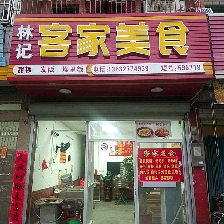 林记客家美食