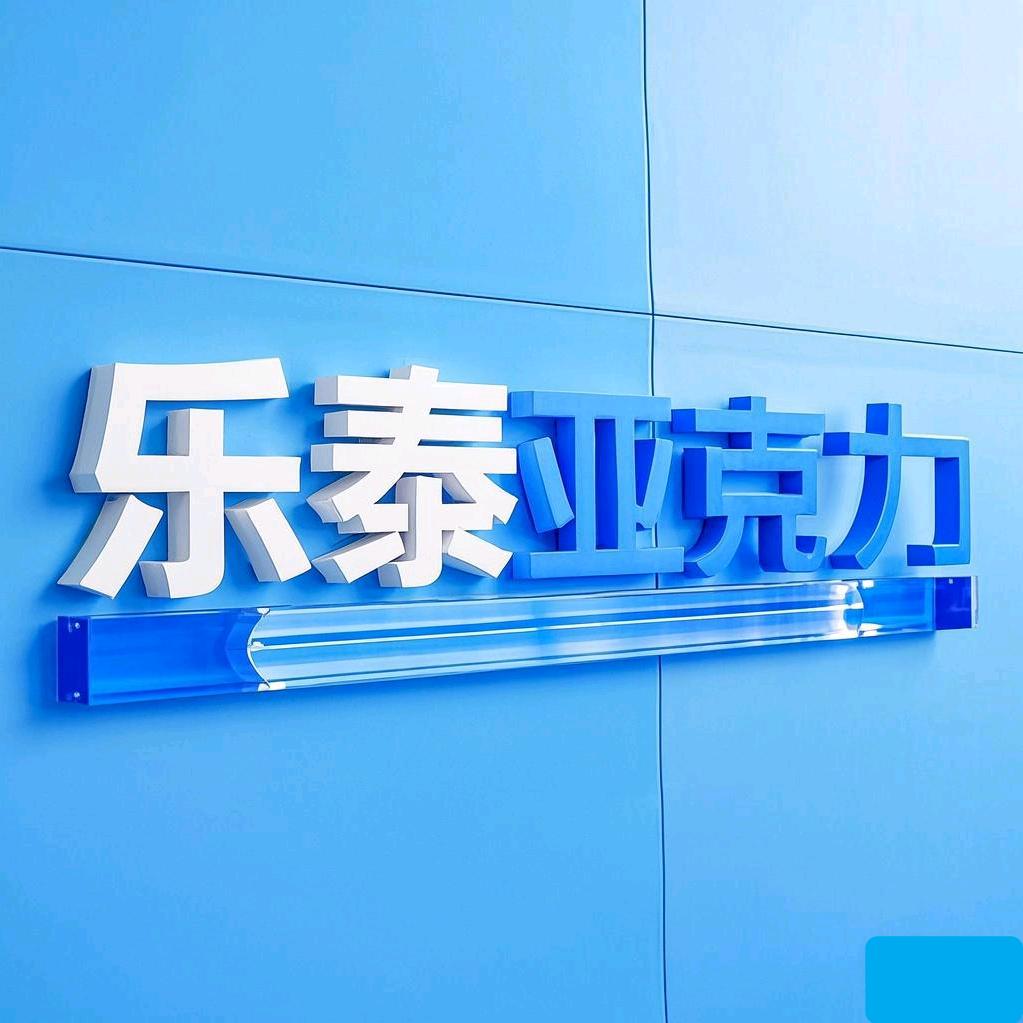 佛山市乐顺泰塑业有限公司