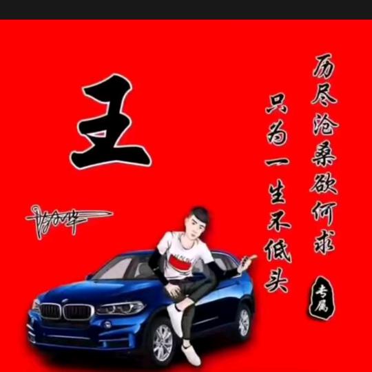 王哥解闷