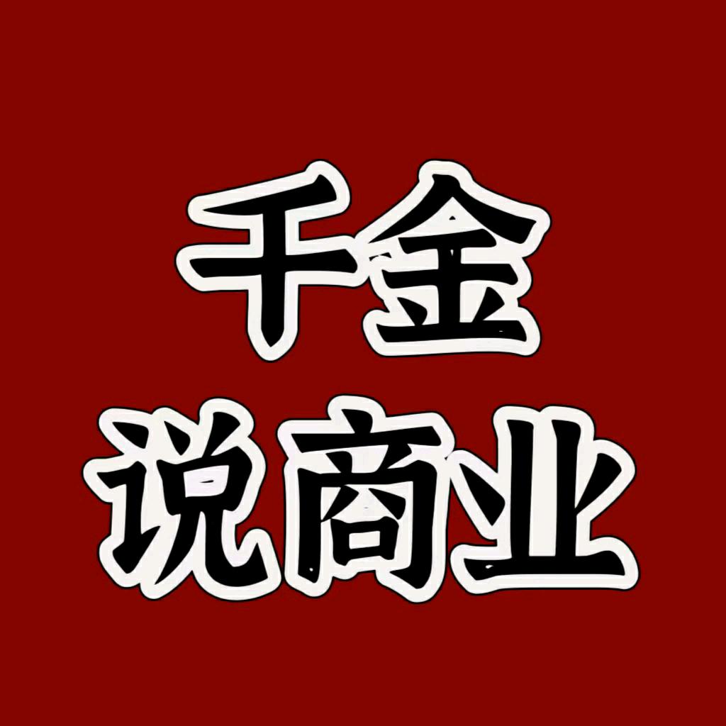 千金说商业