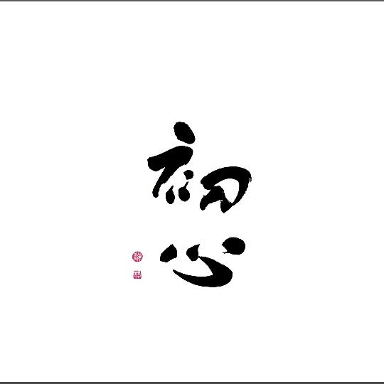 简单.