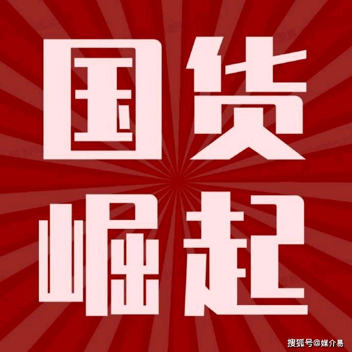 国货味精