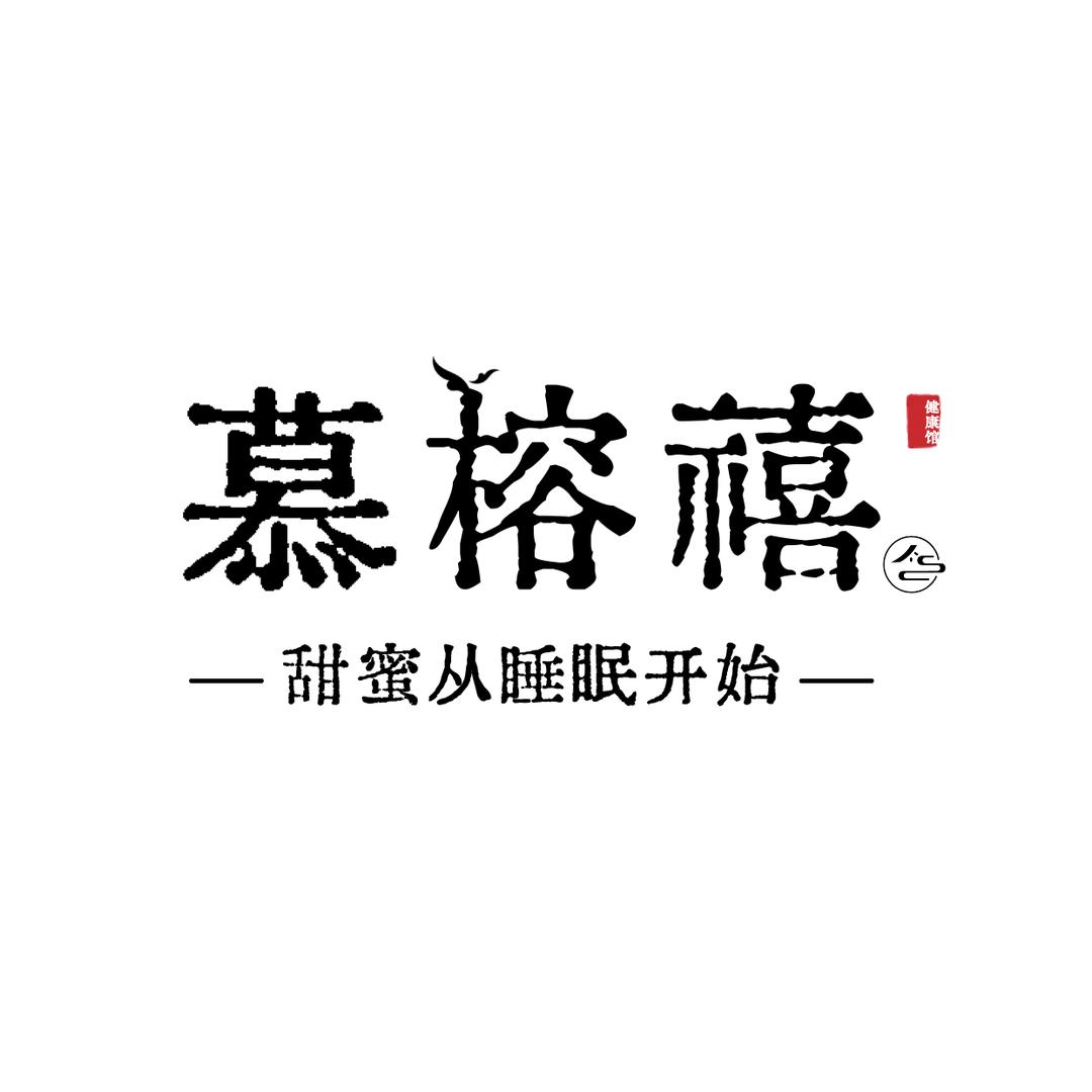 甄选慕榕禧定制家纺