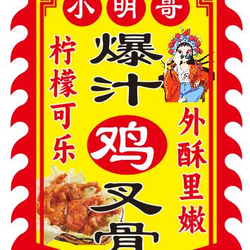小明哥爆汁鸡叉骨