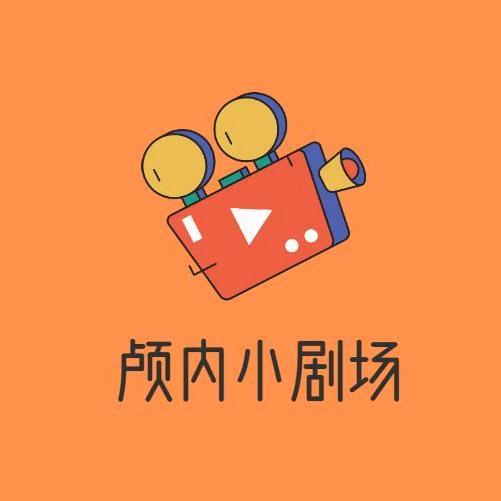 颅内小剧场