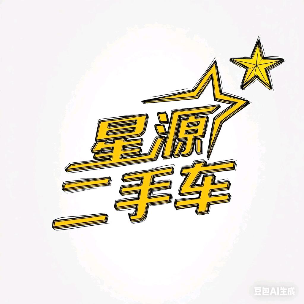 日喀则星源二手车