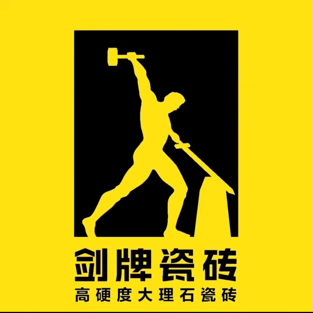 剑牌瓷砖   小刚