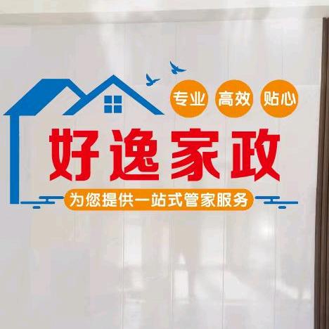 好逸家政