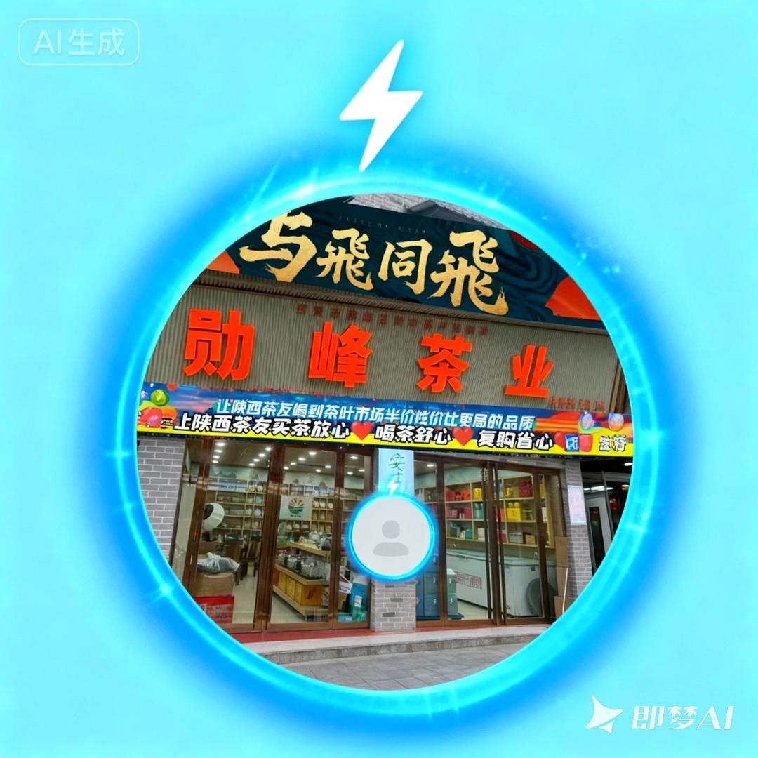 与飛同飛陕西省西安市勋峰茶叶批发半价喝茶