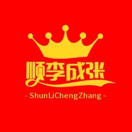 顺李成张