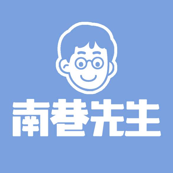 南巷先生小时达