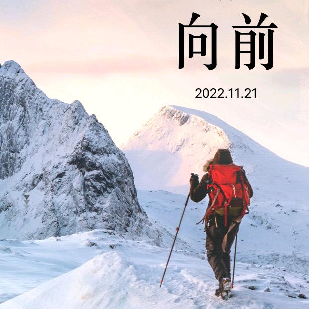 一直向前行