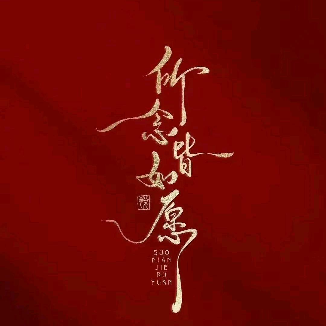 余ྎི生ྎྀ随心᭄💕