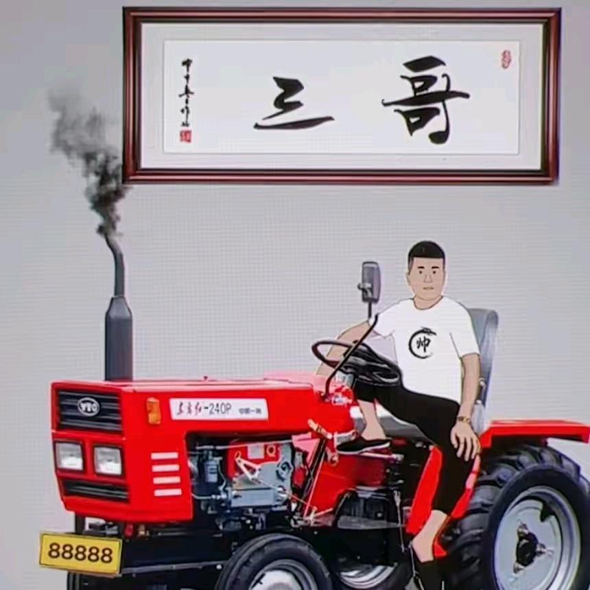 农民三哥