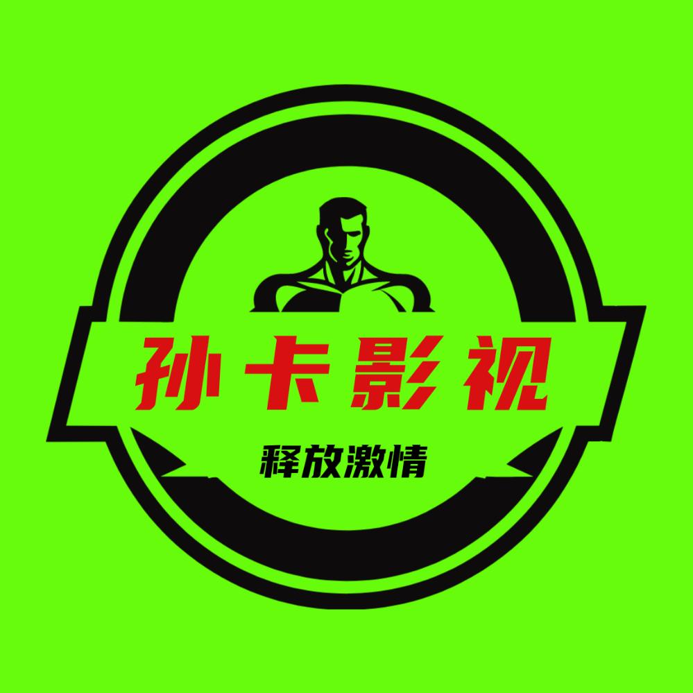 孙卡哥影视