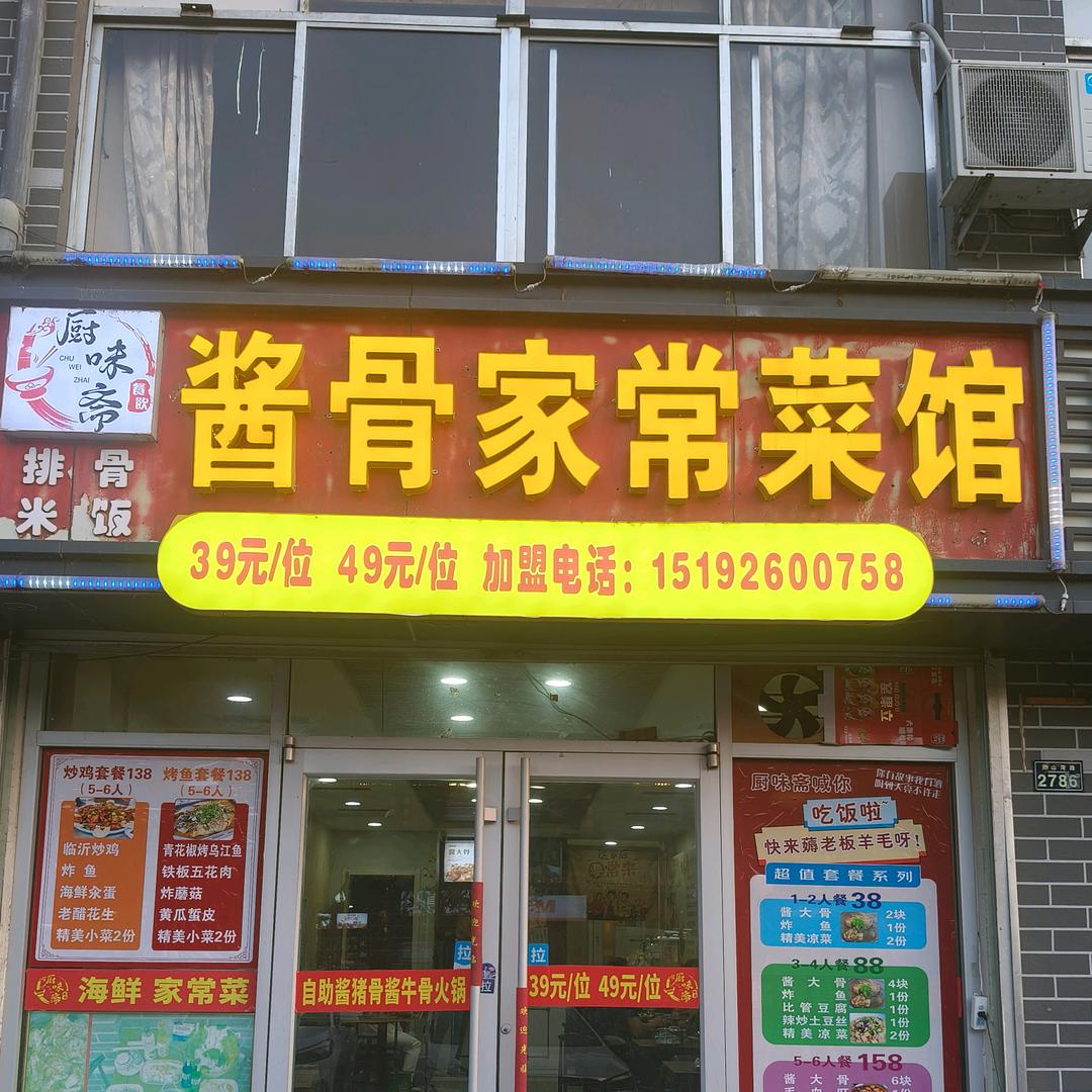 厨味斋酱骨家常菜馆
