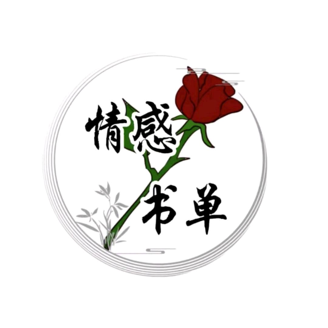 情感书单