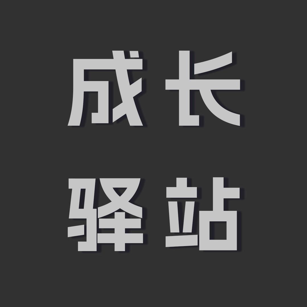成长驿站💡
