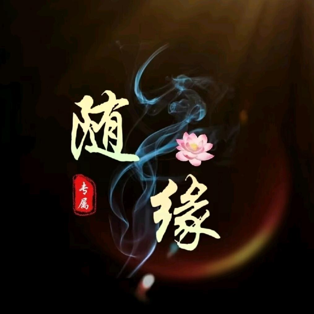 💞ღ᭄随ঞ缘ღ᭄💞